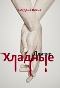 Обложка книги "Хладные. Дампир"