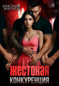 Обложка книги "Жестокая конкуренция"