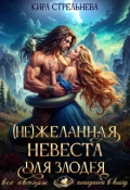Обложка книги "(не) желанная невеста для злодея "
