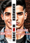 Обложка книги "Моя жизнь и другие происшествия"