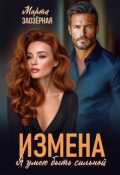 Обложка книги "Измена. Я умею быть сильной"