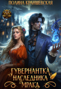 Обложка книги "Гувернантка наследника мрака"