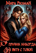 Обложка книги "Десять причин никогда не быть с тобой"