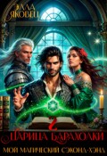 Обложка книги "Царица барахолки или мой магический сэконд-хэнд - 2"