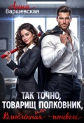 Обложка книги "Так точно, товарищ полковник, или влюблённая поневоле"