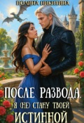 Обложка книги "После развода. Я (не) стану твоей истинной"