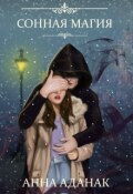 Обложка книги "Сонная магия"