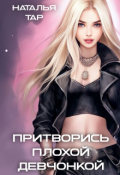 Обложка книги "Притворись плохой девчонкой"