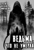 Обложка книги "Ведьма, что не умерла"