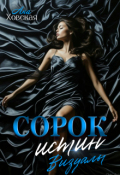 Обложка книги "Сорок истин. Визуалы"