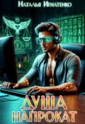 Обложка книги "Душа напрокат"