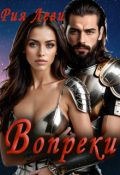 Обложка книги "Вопреки"