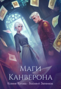 Обложка книги "Маги Канверона"