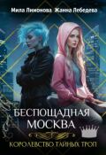 Обложка книги "Королевство тайных троп. Беспощадная Москва"