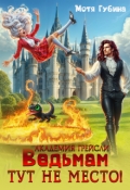 Обложка книги "Академия Грейсли. Ведьмам тут не место! "