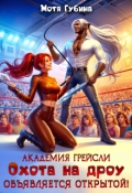 Обложка книги "Академия Грейсли. Охота на дроу объявляется открытой!"