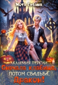 Обложка книги "Академия Грейсли. Сначала кладбище, потом свадьба, Дракон!"