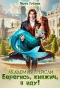 Обложка книги "Академия Грейсли. Берегись, княжич, я иду!"