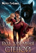 Обложка книги "Будь для меня стеной"