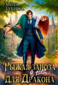 Обложка книги "Рыжая заноза для Дракона"