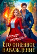 Обложка книги "Его огненное Наваждение "