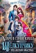 Обложка книги "Клара в стране кукол. Щелкунчику нужна жена"
