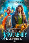 Обложка книги "Разбудил Спящую Красавицу &mdash; женись!"