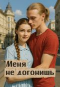 Обложка книги "Меня не догонишь"