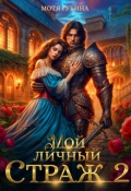 Обложка книги "Мой личный Страж. Часть 2"
