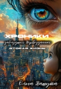 Обложка книги "Хроники заблудших Первозданных. Вторая жизнь"