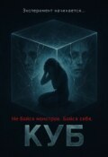Обложка книги "Куб"