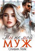 Обложка книги "Ты не мой муж"