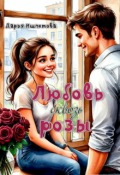 Обложка книги "Любовь сквозь розы"