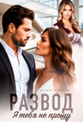 Обложка книги "Развод. Я тебя не прощу"