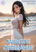 Обложка книги "Забытое обещание"