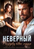 Обложка книги "Неверный. Разорву твое сердце"