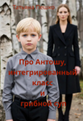 Обложка книги "Про Антошу, интегрированный класс и грибной суп"