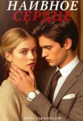 Обложка книги "Наивное сердце"