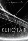 Обложка книги "Кенотаф"