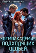 Обложка книги "Космоакадемия подходящих особей"