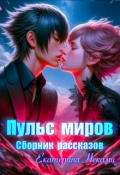 Обложка книги "Пульс миров"