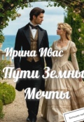 Обложка книги "Пути Земные. Мечты"