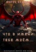 Обложка книги "Что в имени тебе моём..."