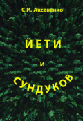 Обложка книги "Йети и Сундуков"