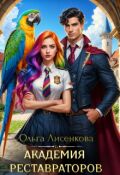 Обложка книги "Академия реставраторов"