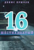 Обложка книги "Шестнадцатый"