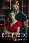 Обложка книги "Всё равно будешь моей"