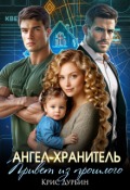 Обложка книги "Ангел-хранитель. Привет из прошлого"