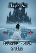 Обложка книги "Всё начинается с тебя "