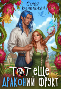 Обложка книги "Тот еще Драконий фрукт"
